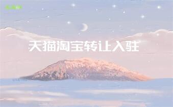 天貓網(wǎng)店入駐流程該怎么進(jìn)行？