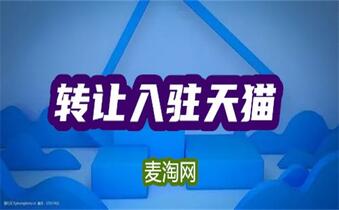 天貓入駐的流程和規(guī)則有哪些？
