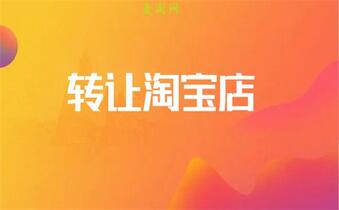 出售淘寶店鋪安全嗎？