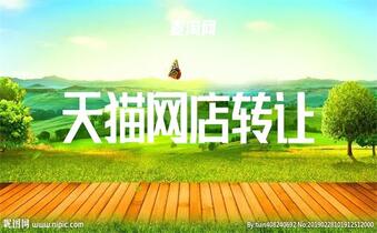 天貓店鋪轉(zhuǎn)讓流程有哪些？