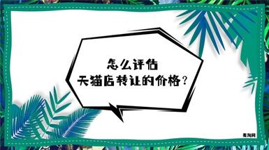 怎么評估天貓店轉(zhuǎn)讓的價格才合適呢？