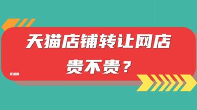 天貓店鋪轉(zhuǎn)讓網(wǎng)店貴不貴？
