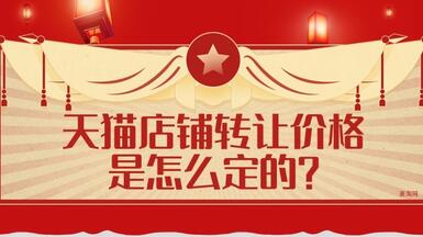 天貓店鋪轉(zhuǎn)讓價格是怎么定的？