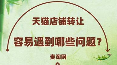 天貓店鋪轉(zhuǎn)讓容易遇到哪些問題？