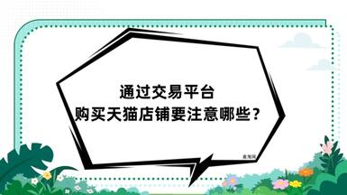 通過交易平臺購買天貓店鋪要注意哪些？