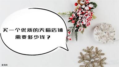 購買一個優(yōu)質(zhì)的天貓店鋪需要多少錢？