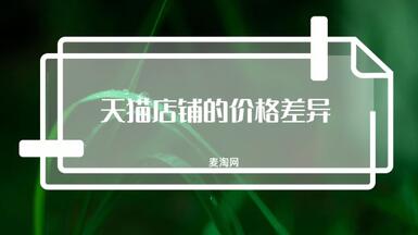 網(wǎng)店轉讓平臺上，天貓店鋪的價格差異為什么這么大？