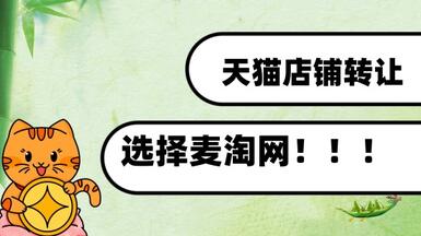 天貓店鋪轉讓為什么要選擇麥淘網(wǎng)？