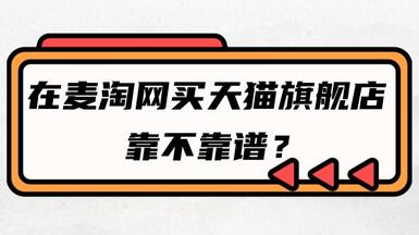 在麥淘網(wǎng)買天貓旗艦店靠不靠譜？