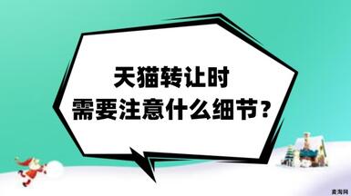 天貓轉讓時需要注意什么細節(jié)？