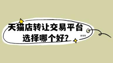天貓店轉讓交易平臺選擇哪個才好？