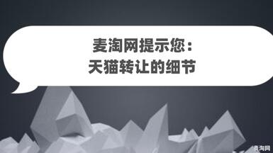麥淘網(wǎng)提示您：天貓轉讓的細節(jié)！！
