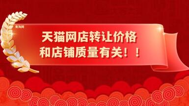 天貓網(wǎng)店轉讓價格和店鋪質量有關??！