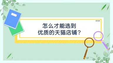 怎么才能選到優(yōu)質的天貓店鋪？