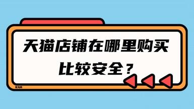 天貓店鋪在哪里購買比較安全？