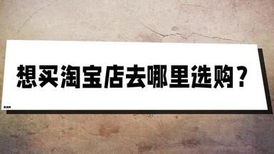想買淘寶店去哪里選購？