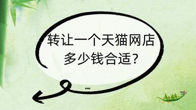 轉讓一個天貓網(wǎng)店多少錢合適？