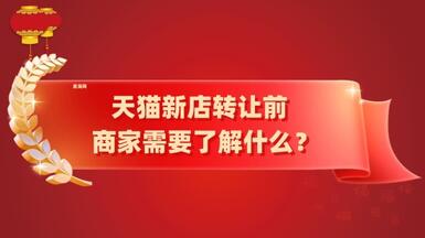 天貓新店轉(zhuǎn)讓前，商家需要了解什么？