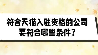符合天貓入駐資格的公司要符合哪些條件？