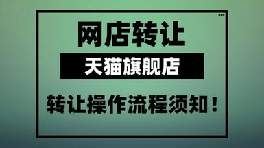 天貓旗艦店轉(zhuǎn)讓的操作流程須知！