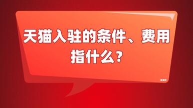 天貓入駐條件及費用指的是什么？