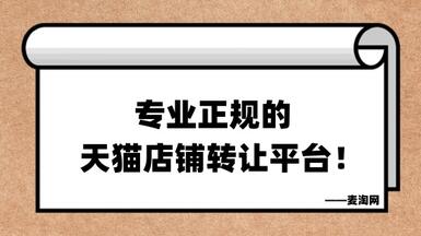 麥淘網(wǎng)——專業(yè)正規(guī)的天貓店鋪轉(zhuǎn)讓平臺！