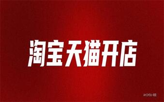 淘寶代運營是什么？怎么操作的？