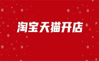 淘寶店鋪運營的基本流程是哪些？