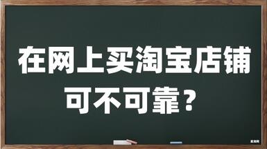 在網上買淘寶店鋪可不可靠？