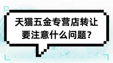 天貓五金專營店轉(zhuǎn)讓要注意什么問題？