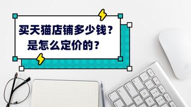 買天貓店鋪多少錢，是怎么定價的？