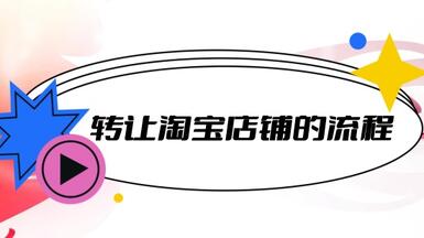 轉讓淘寶店鋪的流程是什么，需要注意什么？
