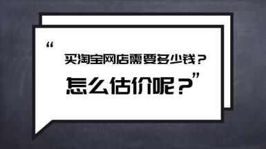 買淘寶網店需要多少錢？怎么估價呢？