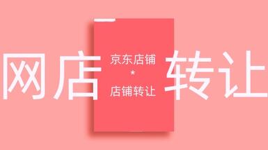 京東商城轉讓時要注意哪些細節(jié)？