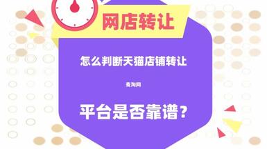 怎么判斷一家天貓店鋪轉(zhuǎn)讓平臺是否靠譜？