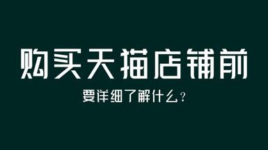 購買天貓店鋪前要詳細(xì)了解什么？