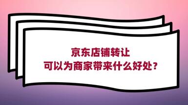 京東店鋪轉讓可以為商家?guī)硎裁春锰帲? /></a>
                    </div>
                    <div style=