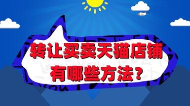 轉(zhuǎn)讓買賣天貓店鋪的技巧有哪些方法？