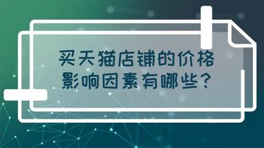 買天貓店鋪的價格影響因素有哪些？