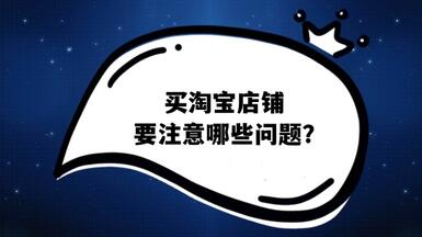 買淘寶店鋪要注意哪些問題？