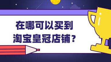 在哪可以買到淘寶皇冠店鋪？