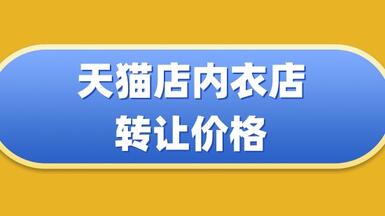 天貓店內(nèi)衣店要多少錢？價格影響因素是什么？