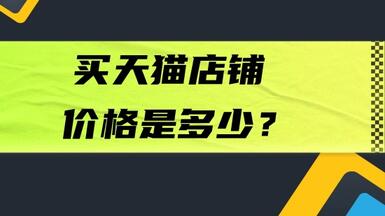 買天貓店鋪價格是多少？值得購買嗎？