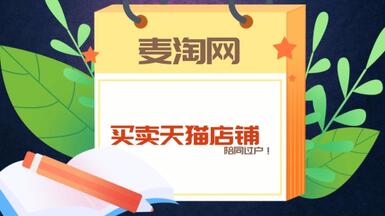 在麥淘網(wǎng)買賣天貓店鋪，可享有陪同過戶服務(wù)！