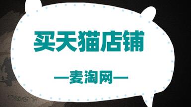 在麥淘網(wǎng)買天貓店鋪，要注意哪些東西？