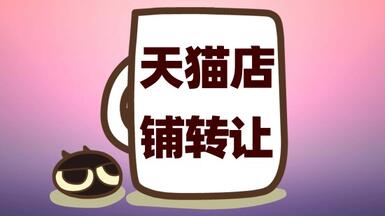 麥淘網(wǎng)天貓轉(zhuǎn)讓如何保證交易的安全性？