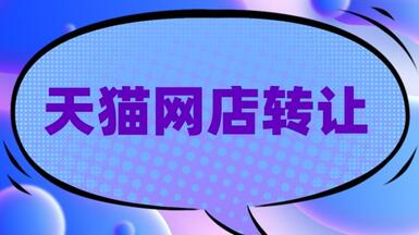 麥淘網(wǎng)轉(zhuǎn)讓天貓網(wǎng)店可信嗎？