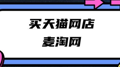 在麥淘網(wǎng)買天貓店安不安全？
