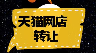 網(wǎng)店轉(zhuǎn)讓：天貓店轉(zhuǎn)讓需要注意啥？