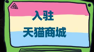 怎么實現(xiàn)入駐天貓商城？